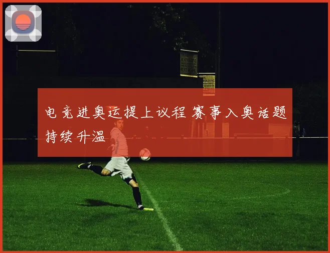 电竞进奥运提上议程 赛事入奥话题持续升温