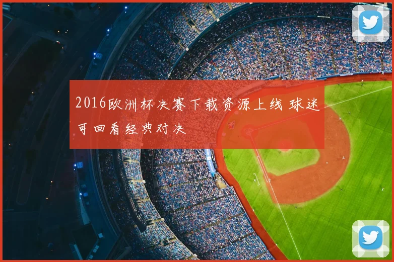 2016欧洲杯决赛下载资源上线 球迷可回看经典对决
