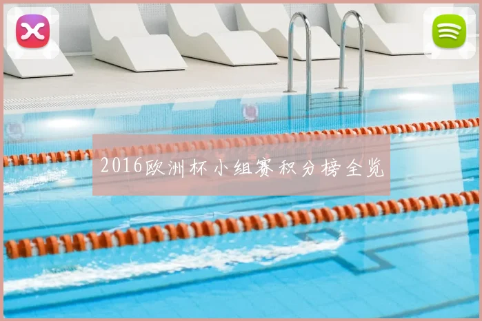 2016欧洲杯小组赛积分榜全览