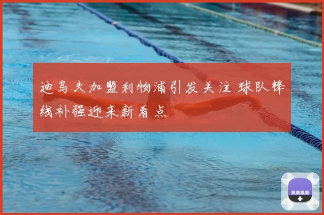 迪乌夫加盟利物浦引发关注 球队锋线补强迎来新看点