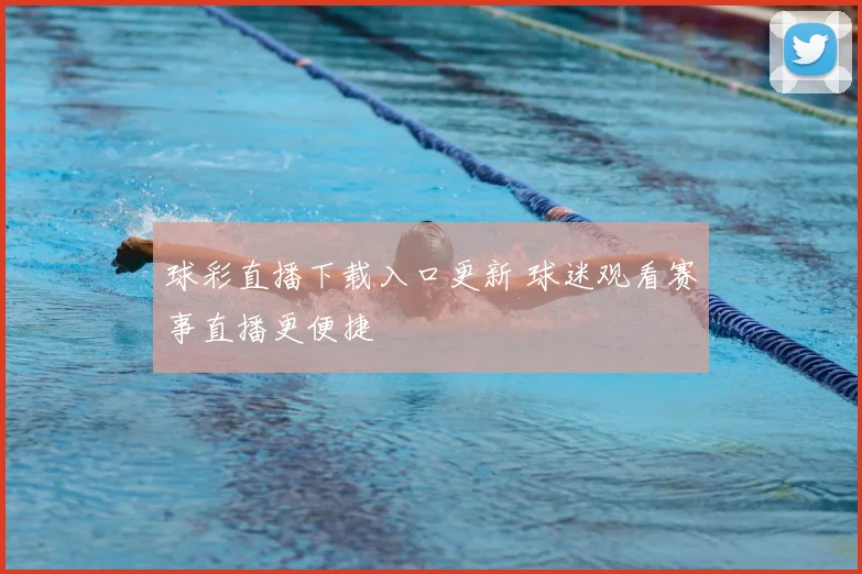球彩直播下载入口更新 球迷观看赛事直播更便捷
