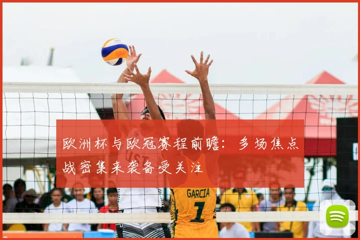 欧洲杯与欧冠赛程前瞻:多场焦点战密集来袭备受关注