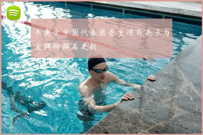 冬奥会中国代表团夺金项目亮点与金牌榜排名更新