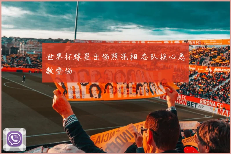 世界杯球星出场照亮相 各队核心悉数登场
