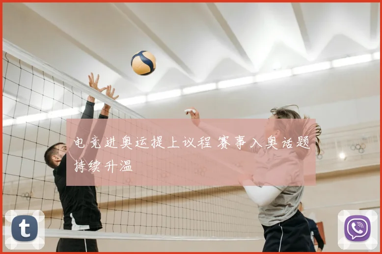 电竞进奥运提上议程 赛事入奥话题持续升温