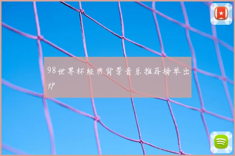 98世界杯经典背景音乐推荐榜单出炉