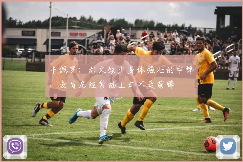 卡佩罗：尤文缺少身体强壮的中锋，麦肯尼经常插上却不是前锋